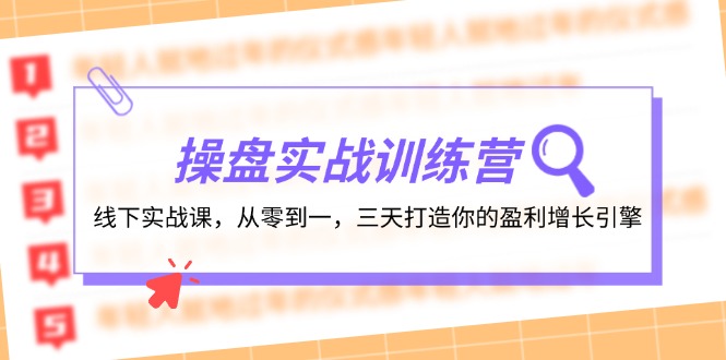 操盘实操训练营：线下实战课，从零到一，三天打造你的盈利增长引擎-数智网创