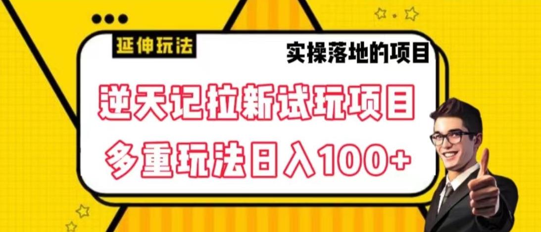 逆天记拉新试玩搬砖项目，日入100+-数智网创