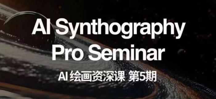 AI绘画资深课第五期掌握AI绘画，实现各种商业变现【第五期】-数智网创