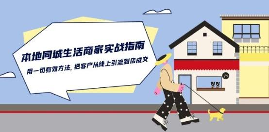 本地同城生活·商家实战指南：用一切有效方法，把客户从线上引流到店成交-数智网创