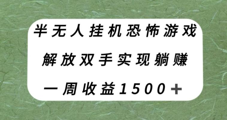 半无人挂机恐怖游戏,解放双手实现躺赚,单号一周收入1500+【揭秘】-数智网创