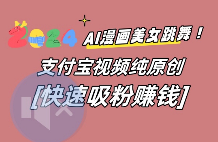 AI动漫美女跳舞视频,无脑搬运原创视频,多项引流方式【揭秘】-数智网创