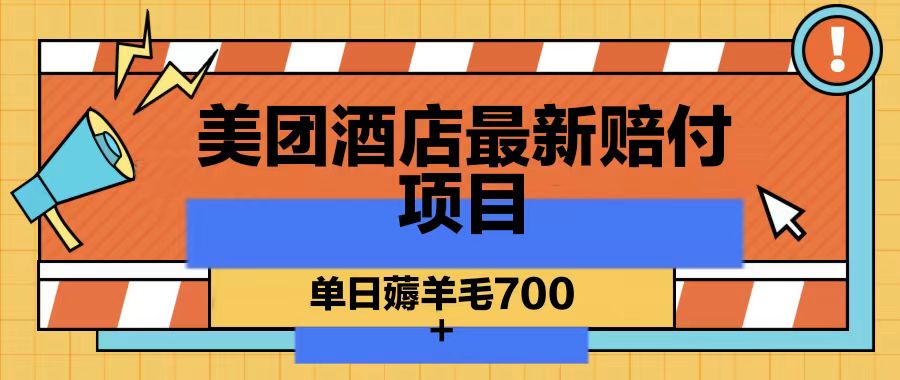 美团酒店最新赔付项目，单日薅羊毛700-数智网创