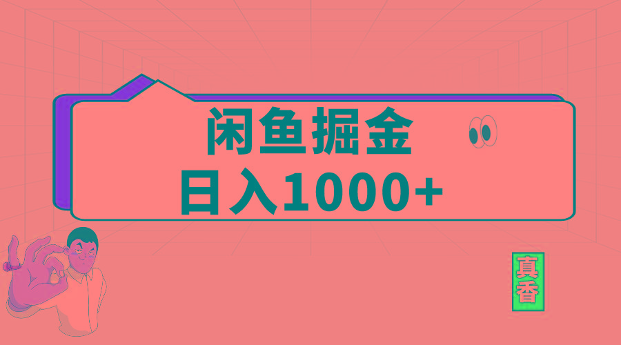 闲鱼暴力掘金项目，轻松日入1000+-数智网创