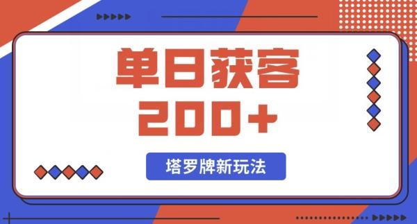 每日获客200+暴力塔罗牌玩法-数智网创