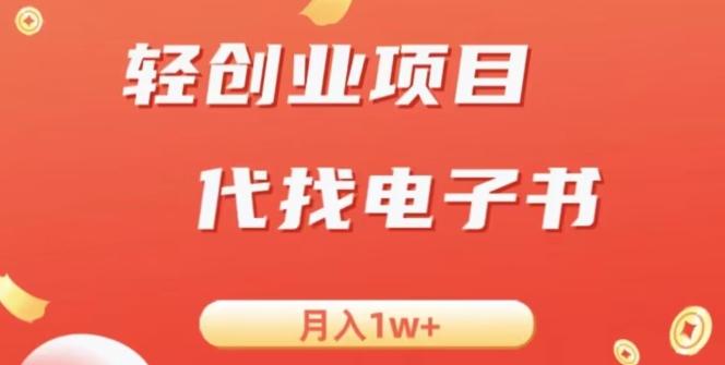 冷门暴力掘金项目，代找电子书，月入1W+-数智网创