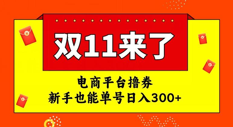 电商平台撸券，双十一红利期，新手也能单号日入300+【揭秘】-数智网创