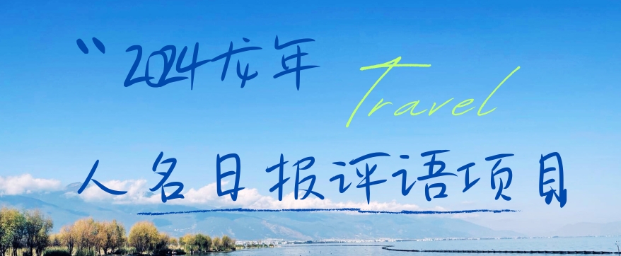 2024龙年人名日报评语项目，日入300加，年前吃肉【揭秘】-数智网创