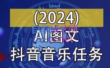 AI图文音乐短视频课(2024)-数智网创