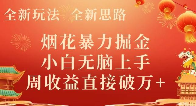 全新玩法，全新思路，烟花暴力掘金，小白无脑上手，周收益破w+-数智网创