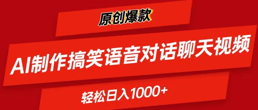 AI制作搞笑语音对话聊天视频,条条爆款，轻松日入1000+-数智网创