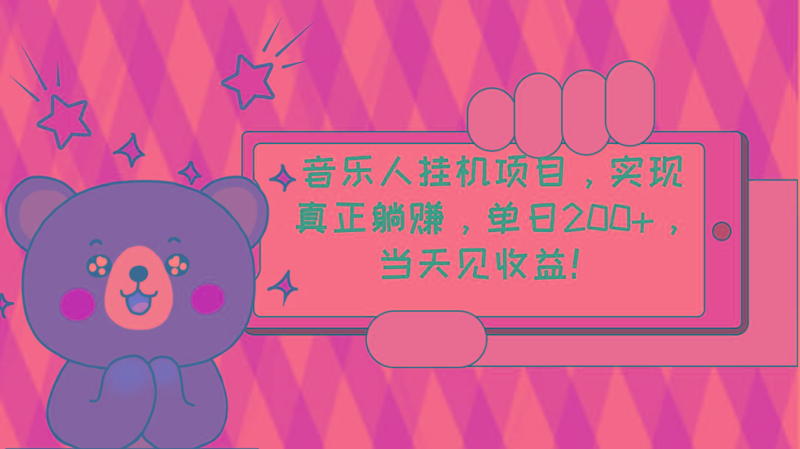 2024网易云云梯计划 单机日200+ 无脑月入4000+-数智网创