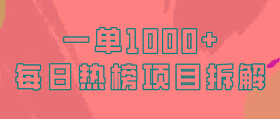 (9519期)简单易学，每日热榜项目实操，一单纯利1000+-数智网创