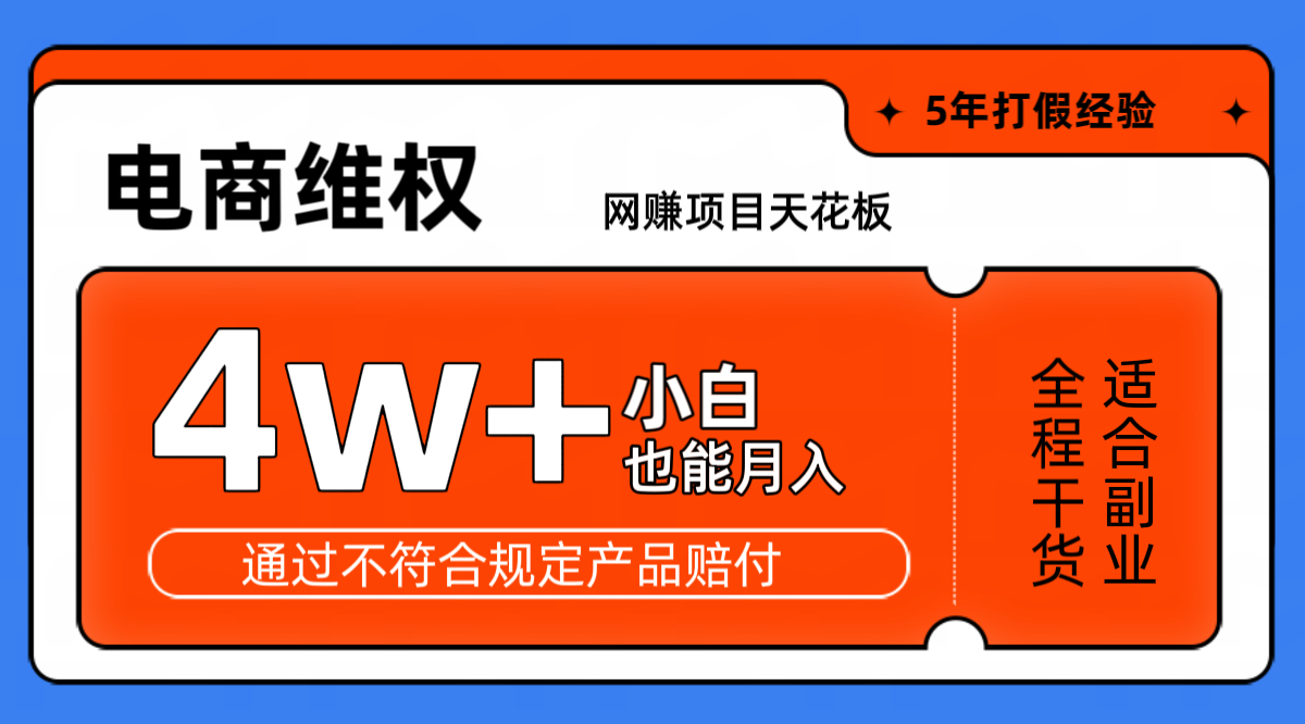 网赚项目天花板电商购物维权月收入稳定4w+独家玩法小白也能上手-数智网创