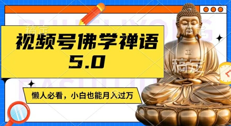 视频号佛学禅语5.0,纯原创视频,每天1-2小时,保底月入过W,适合宝妈、上班族、大学生【揭秘】
