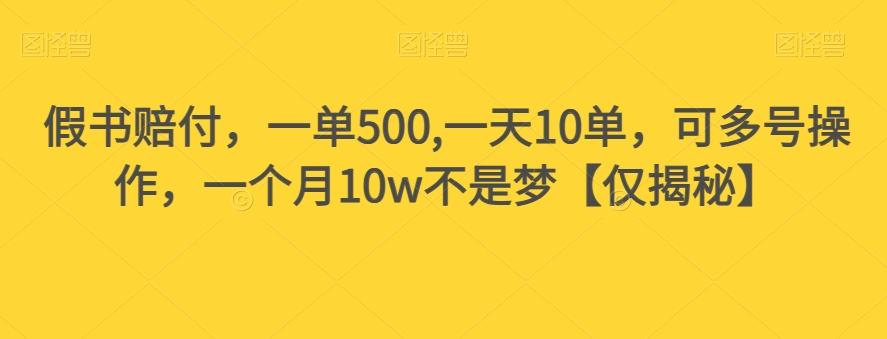 假书赔付,一单500,一天10单,可多号操作,一个月10w不是梦【仅揭秘】