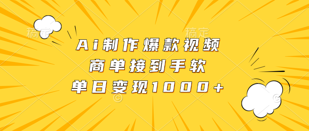 Ai制作爆款视频，商单接到手软，单日变现1000+-数智网创