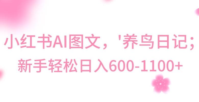 最新冷门暴利玩法，Al制作“养鸟”图文，日入400-800+【揭秘】-数智网创