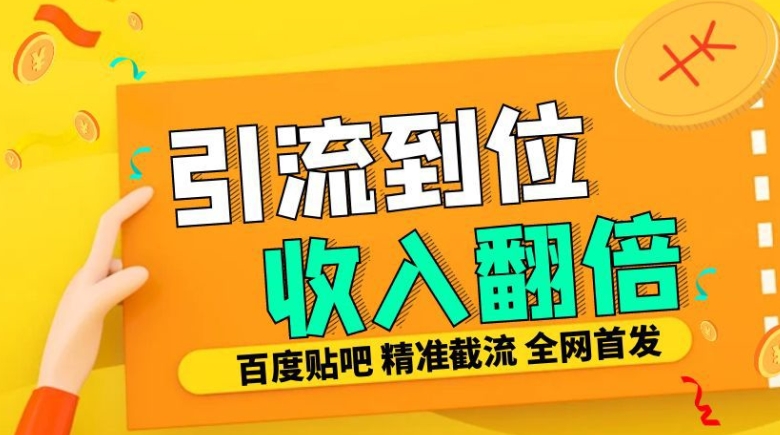 工作室内部最新贴吧签到顶贴发帖三合一智能截流独家防封精准引流日发十W条【揭秘】-数智网创