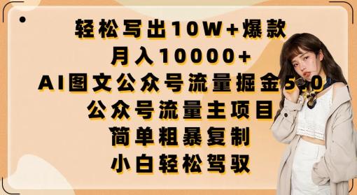轻松写出10W+爆款，月入10000+，AI图文公众号流量掘金5.0.公众号流量主项目【揭秘】-数智网创