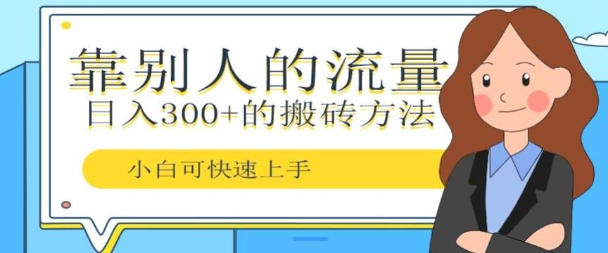 靠别人的流量,日入300+搬砖项目、复制粘贴-数智网创