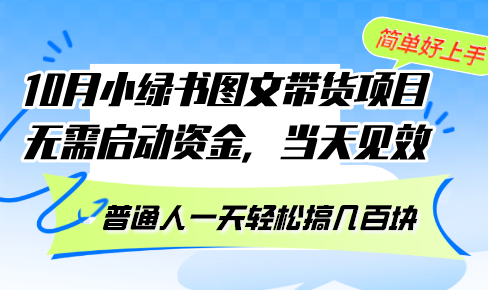10月份小绿书图文带货项目 无需启动资金 当天见效 普通人一天轻松搞几百块-数智网创