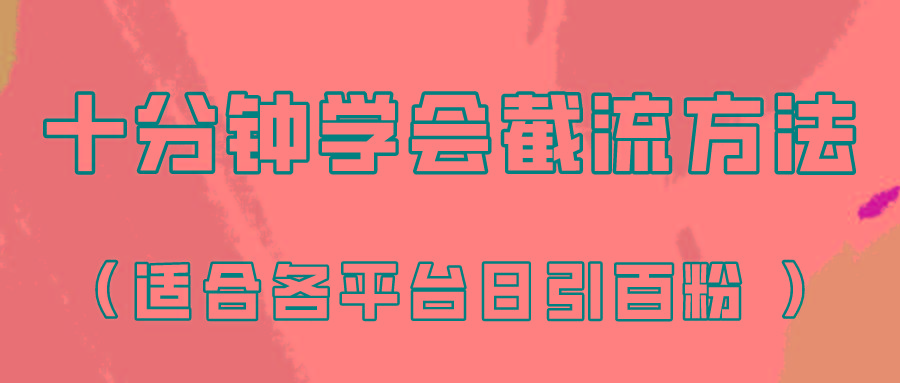 十分钟学会各大平台节流,矩阵日引几百创业粉(像素级教程)!-数智网创