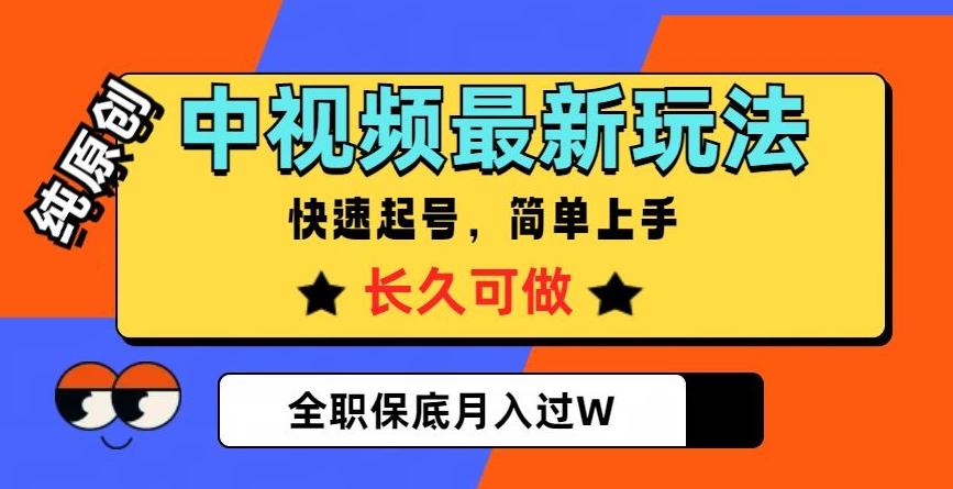 中视频最新玩法，纯原创，项目长久快速起号，简单上手，全职保底月入过W【揭秘】-数智网创