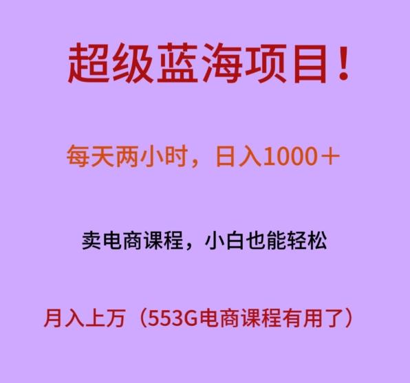 超级蓝海项目！每天两小时，日入‌1000＋，卖电商课程，小白也能轻‌松，月入上万-数智网创
