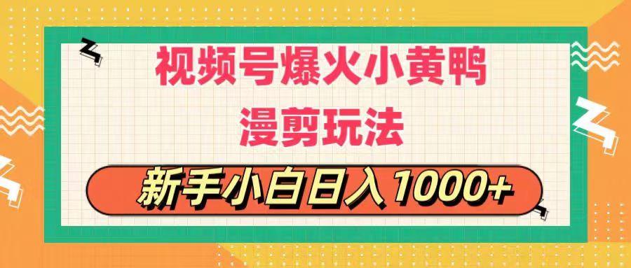 视频号爆火小黄鸭搞笑漫剪玩法，每日1小时，新手小白日入1000+-数智网创