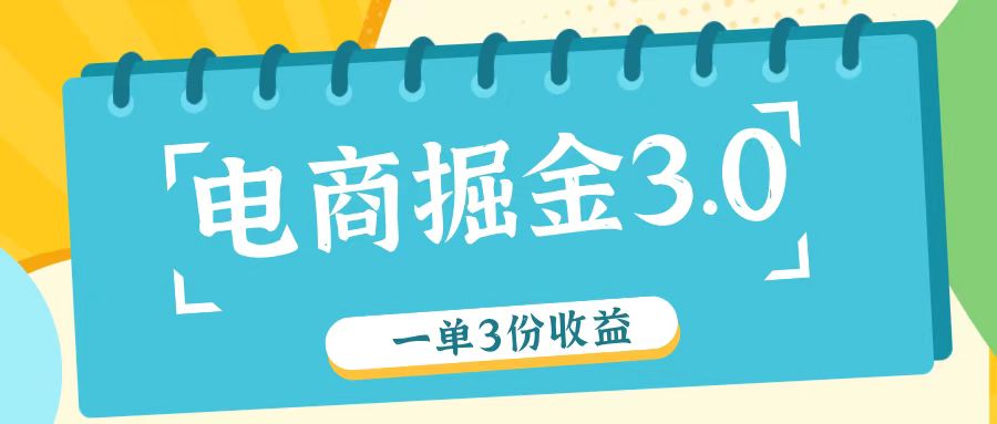电商掘金3.0一单撸3份收益，自测一单收益26元-数智网创