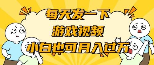 (9364期)游戏推广-小白也可轻松月入过万-数智网创