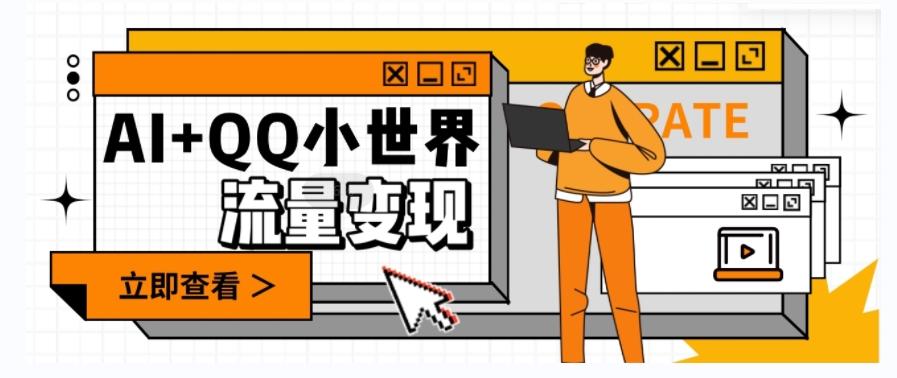 AI+QQ小世界流量变现项目，视频非常容易爆，教程简单无脑，收益非常可观-数智网创
