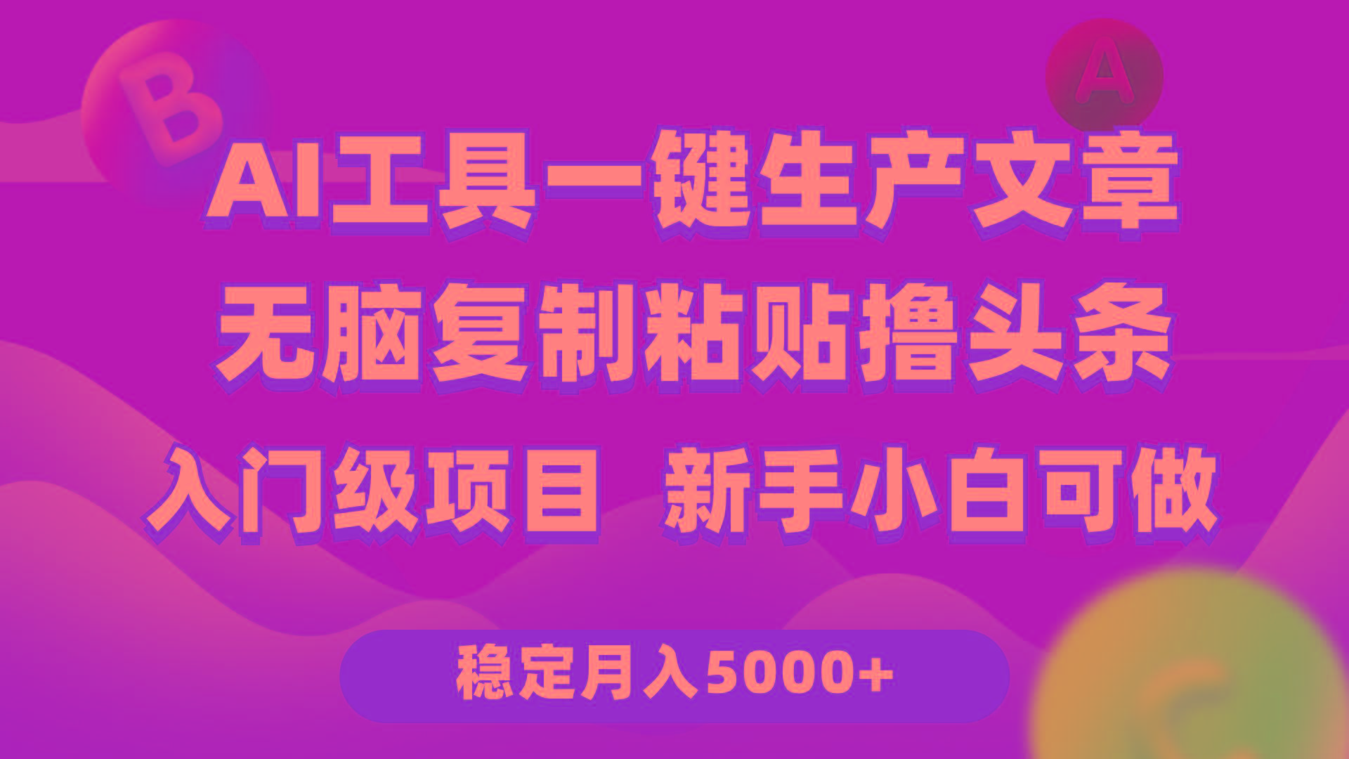 (9967期)利用AI工具无脑复制粘贴撸头条收益 每天2小时 稳定月入5000+互联网入门...-数智网创