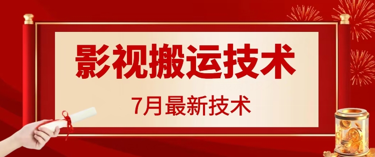 7月29日最新影视搬运技术，各种破百万播放-数智网创