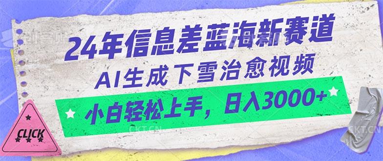 24年信息差蓝海新赛道，AI生成下雪治愈视频 小白轻松上手，日入3000+-数智网创