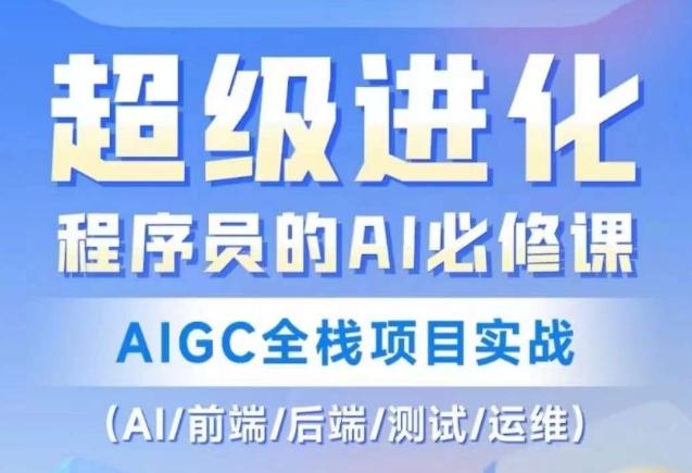 程序员的AI必修课，AIGC全栈项目实战（AI/前端/后端/测试/运维)-数智网创