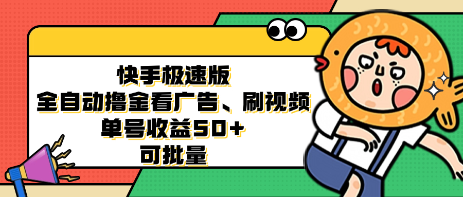 快手极速版全自动撸金看广告、刷视频 单号收益50+ 可批量-数智网创