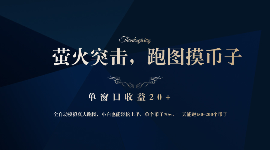 背靠大厂网易游戏公司，萤火突击全程模拟真人跑图捡币子，单窗口收益20+-数智网创