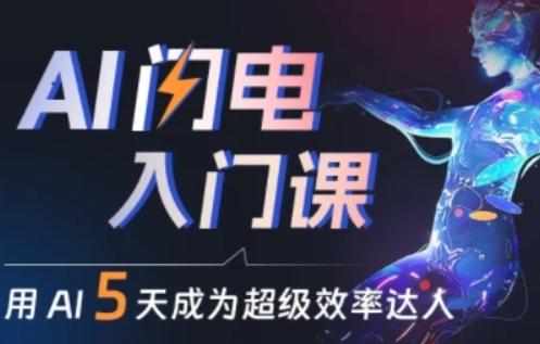人人都能学会的AI闪电入门课，用AI帮你成为超级效率达人-数智网创