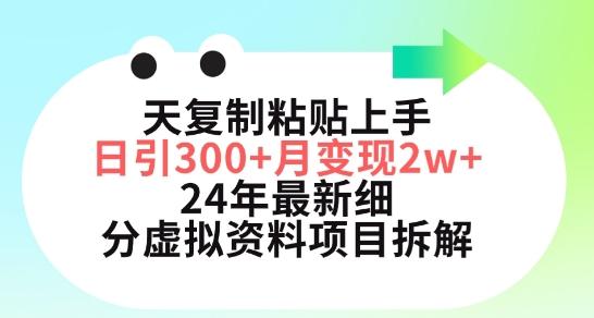 三天复制粘贴上手日引300+月变现五位数，小红书24年最新细分虚拟资料项目拆解【揭秘】-数智网创