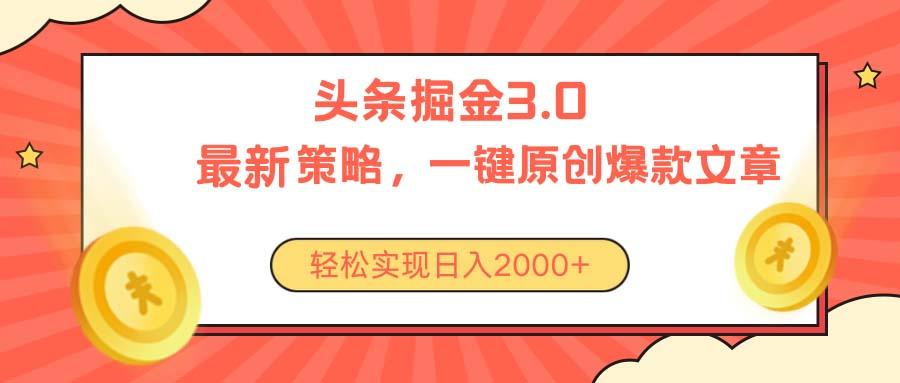 今日头条掘金3.0策略，无任何门槛，轻松日入2000+-数智网创