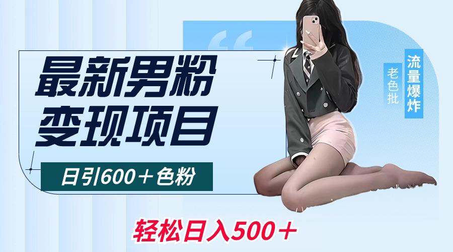 最新男粉变现项目，日引600＋色粉，全平台通用，轻松日入500＋-数智网创
