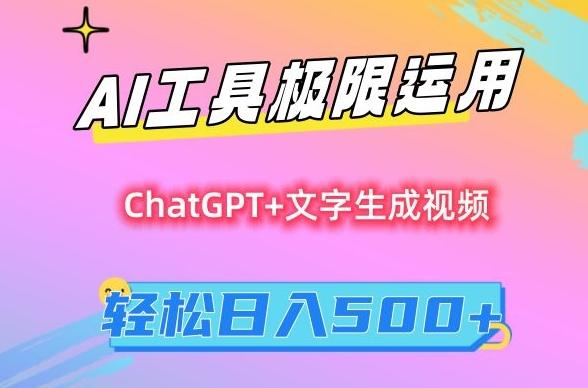 AI工具极限运用,小白也可轻松变现,保姆级教程,轻松日入500+【揭秘】-数智网创