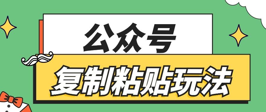 公众号复制粘贴玩法，月入20000+，新闻信息差项目，新手可操作-数智网创