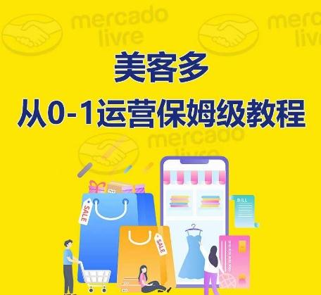 ​美客多开店到运营0-1全方位实操讲解，保姆式带你快速入门到精通-数智网创