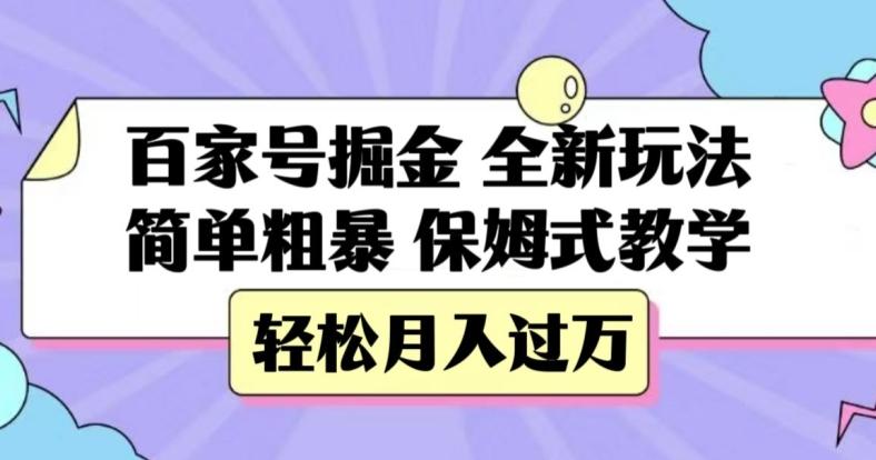 百家号掘金，全新玩法，简单粗暴，保姆式教学，轻松月入过万【揭秘】-数智网创