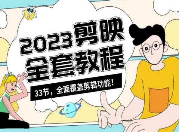 零基础系统学习短视频剪辑，剪映全套教程33节，全面覆盖剪辑功能-数智网创