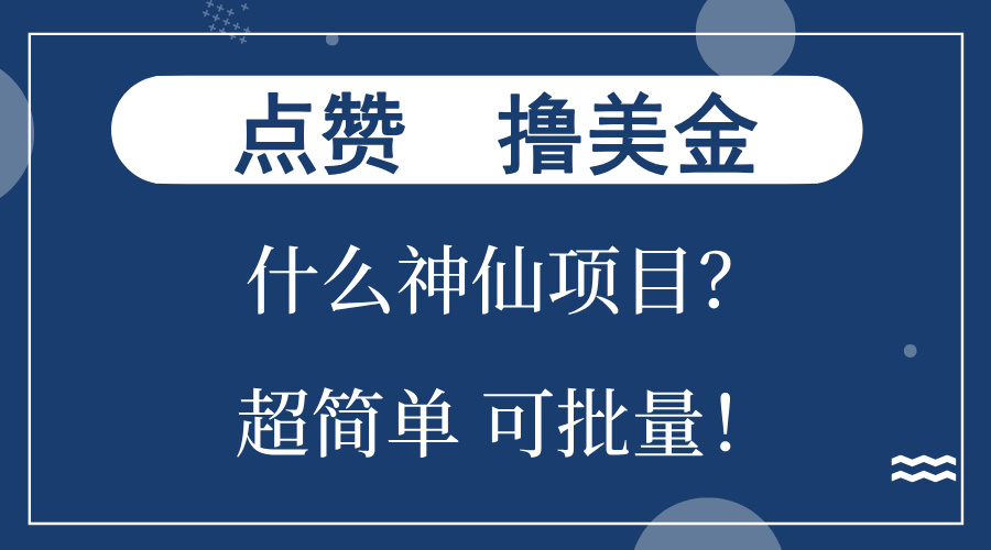 点赞就能撸美金?什么神仙项目?单号一会狂撸300+,不动脑,只动手,可...-数智网创