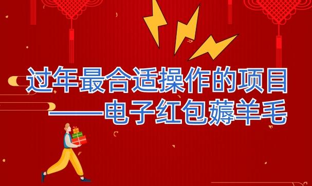 过年最适合操作的项目--电子红包薅羊毛,轻轻松松赚取差价-数智网创